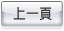 回上頁