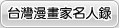 台灣漫畫家名人錄