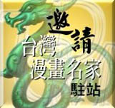 邀請漫畫名家加入