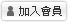 加入會員