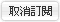 取消訂閱