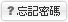 忘記密碼