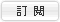 訂閱