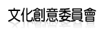 文化創意委員會