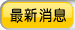 最新消息